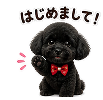 黒いトイプードルのノアンが「はじめまして」と挨拶しているイラスト